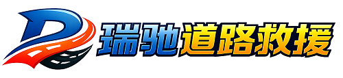 新余瑞驰｜24小时提供拖车救援-附近汽车搭电补胎吊车脱困